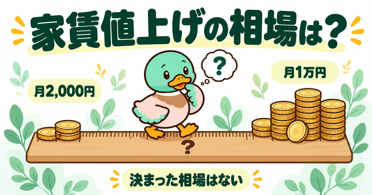 家賃値上げの相場は決まっておらず、月2,000円と月1万円が妥当かを目盛りのないものさしで見比べるあいみつの図解。