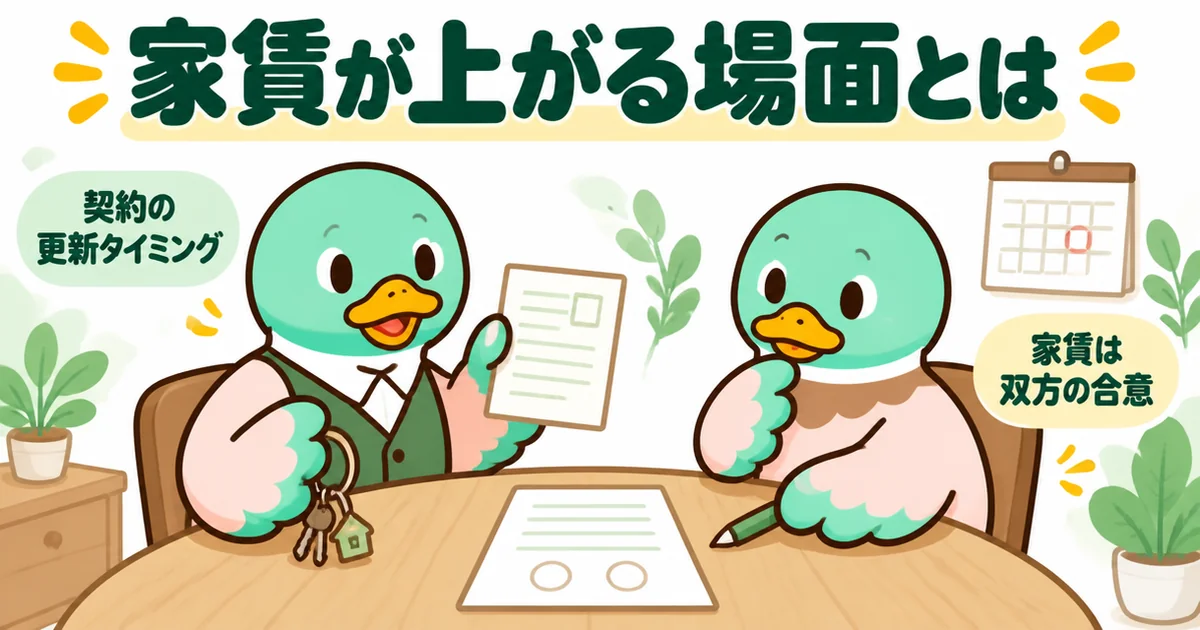 家賃値上げの話が出やすい契約更新の場面で、大家さんと入居者のあいみつが机をはさんで書類を見るイラスト。