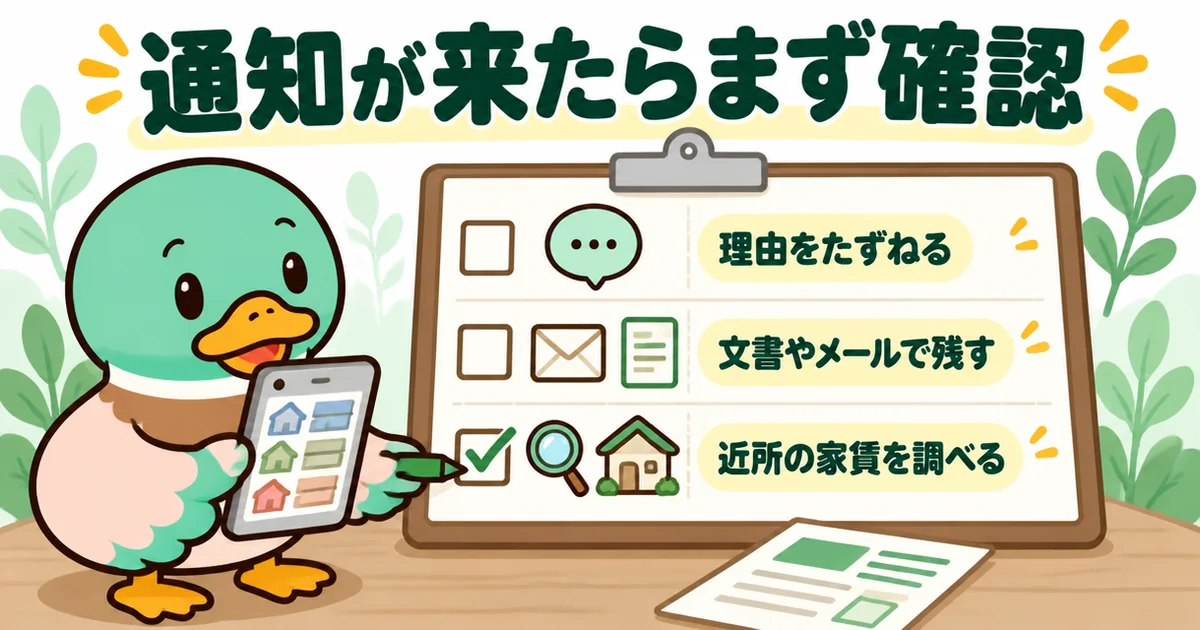 家賃値上げの通知が来たら、理由をたずねる・文書で残す・近所の家賃の相場を調べるの3つを確認するチェック表の図解。