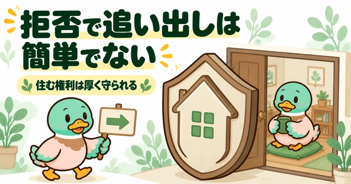 家賃値上げを拒否しただけでは追い出しは簡単でなく、入居者の住む権利が厚く守られていることを盾で表したイラスト。