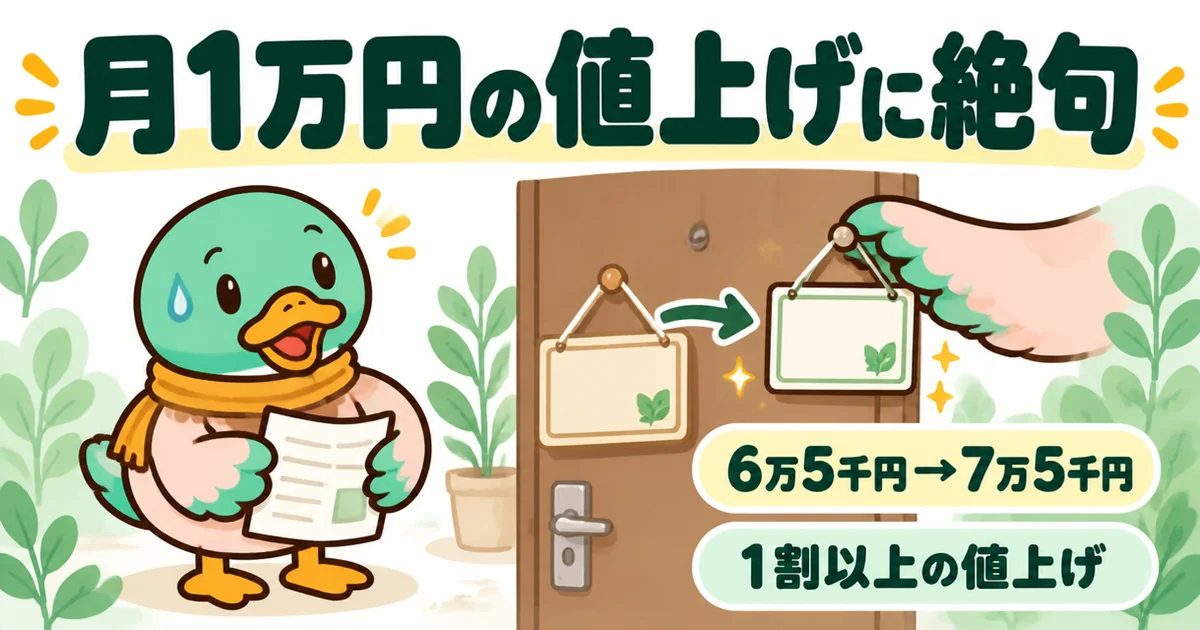 更新時に家賃を6万5千円から7万5千円へ月1万円値上げすると言われ、絶句する前田さんの場面。