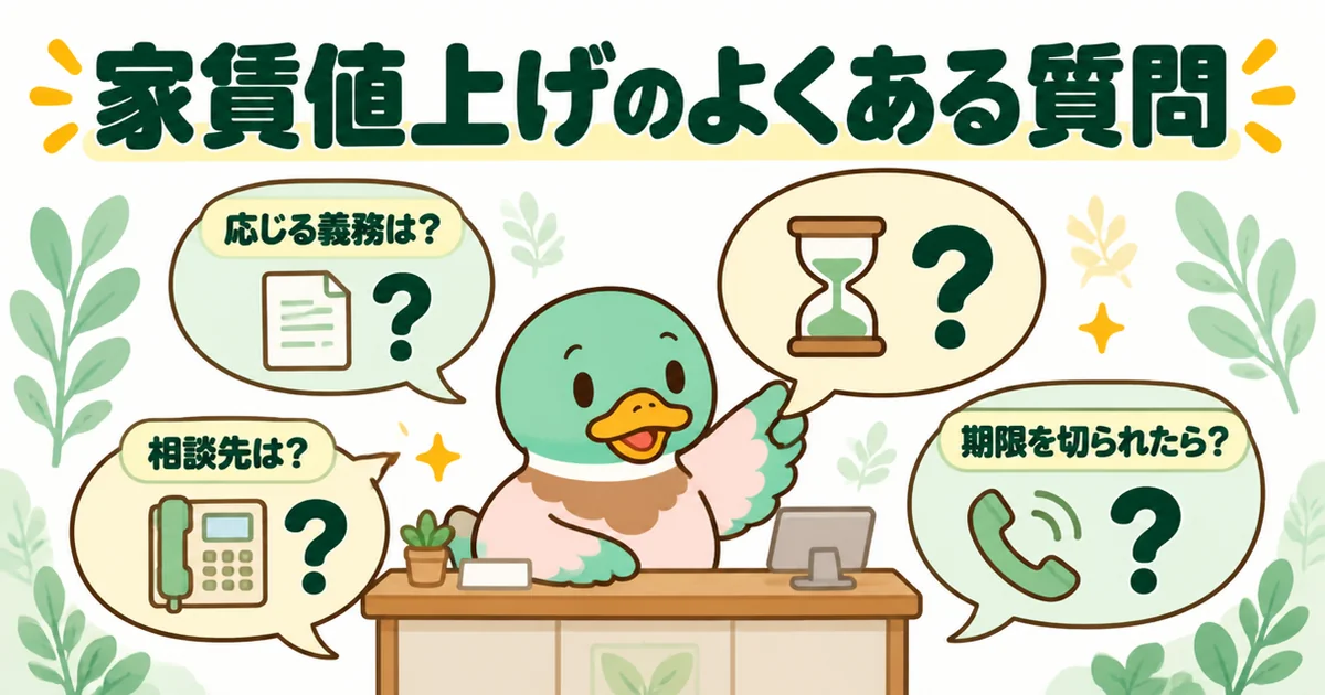 家賃値上げに応じる義務や返答の期限、相談先など、よくある質問の吹き出しに答えるあいみつのイラスト。
