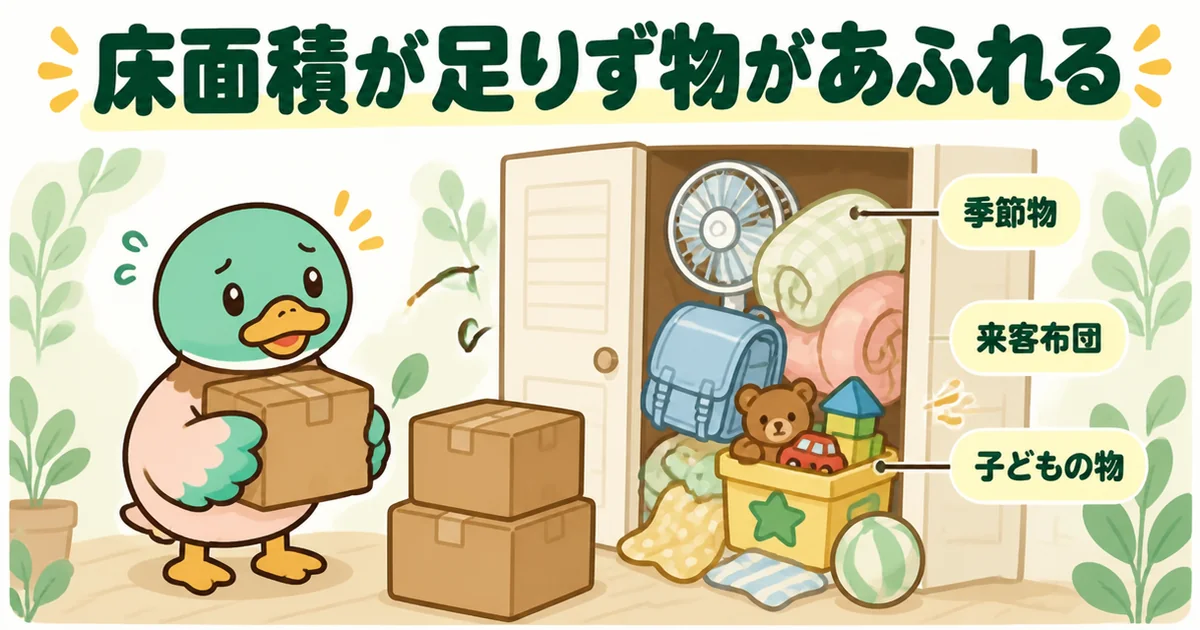 狭小住宅で収納が後回しになり、季節物や来客布団、子どもの物がクローゼットからあふれて困るあいみつのイラスト。