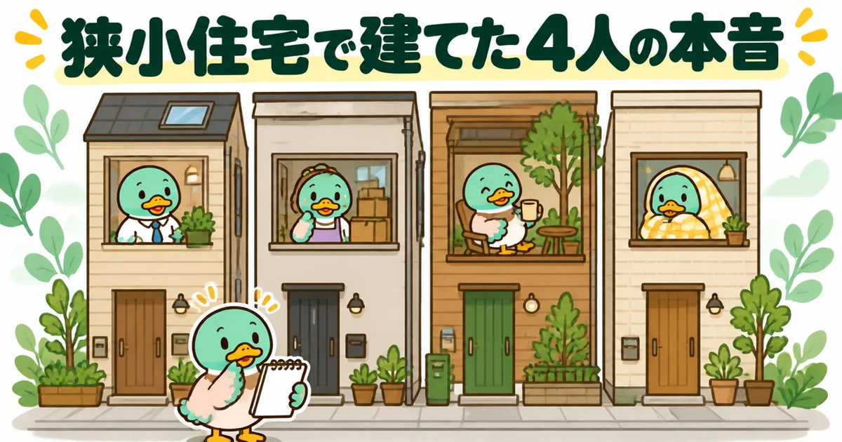 都内の狭小住宅で建てた4人の本音を、4軒の細い家の窓から顔を出す4羽のカモで表したイラスト。