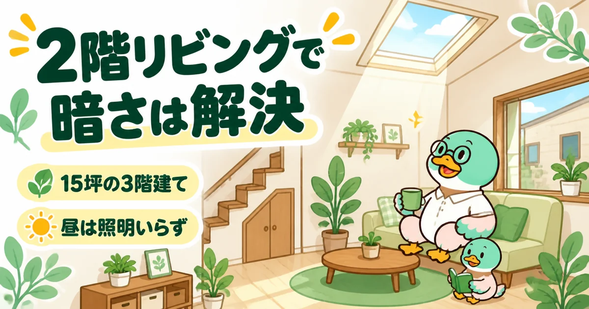都内の15坪の狭小住宅で、2階リビングと天窓にして昼は照明いらずになった30代男性のカモを描いたイラスト。