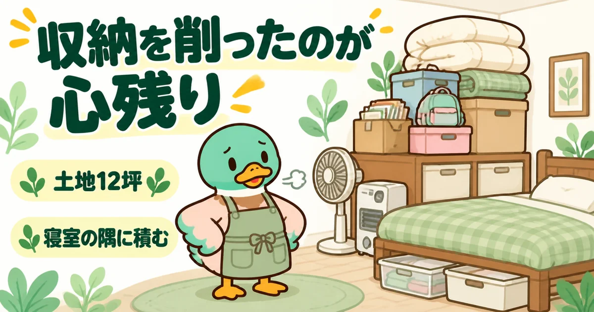 12坪の狭小住宅でリビングを優先して収納を削り、寝室の隅に物を積むことになって後悔する40代女性のカモのイラスト。
