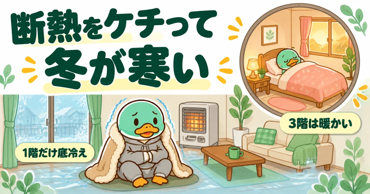 狭小住宅で断熱を標準のままにして、冬は1階のリビングだけ底冷えすると後悔する40代男性のカモのイラスト。