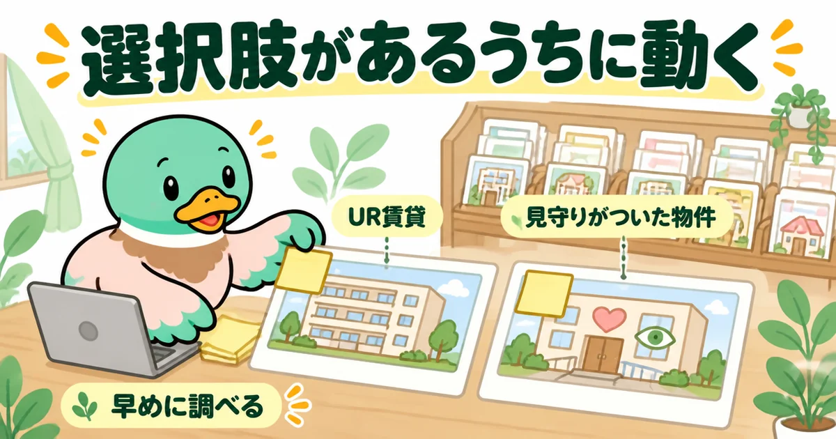 一生賃貸の末路に備えて、UR賃貸や見守りがついた物件を選択肢があるうちに早めに調べる女性の図解。