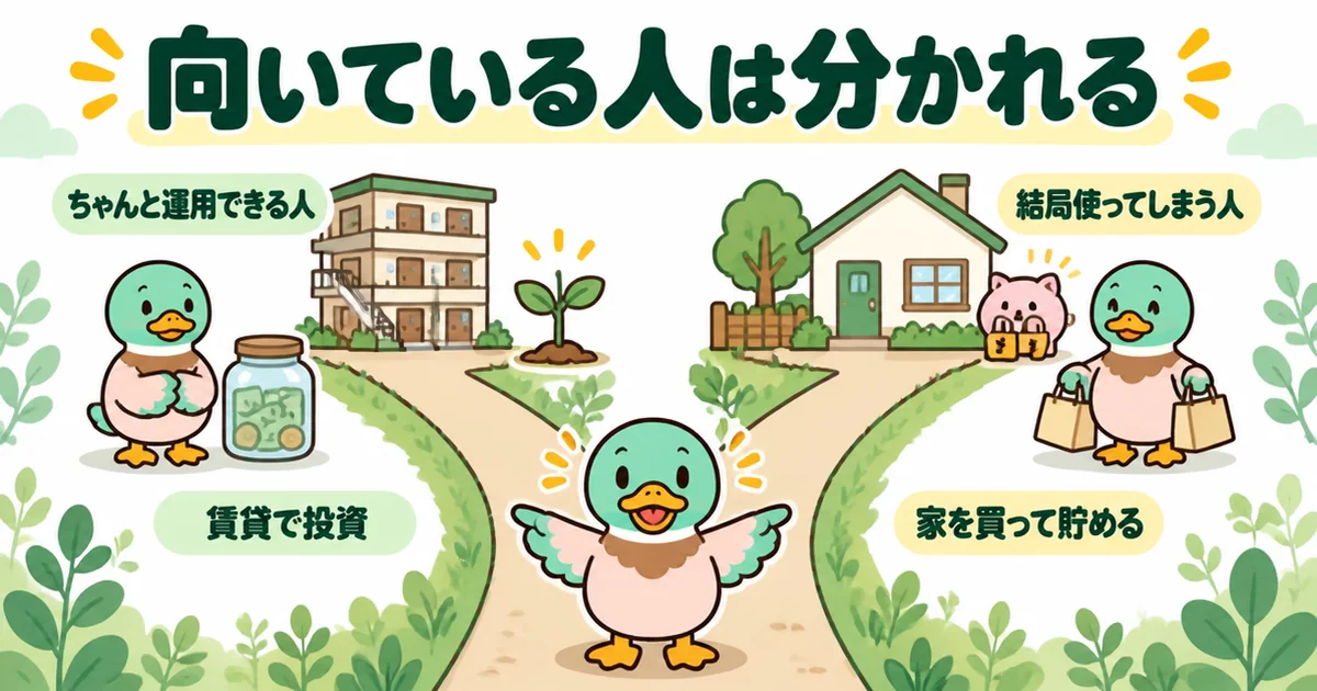 一生賃貸で差額を投資に回すやり方は運用できる人向きで、使ってしまう人は家を買って貯めるほうが合うと示す分かれ道の図解。