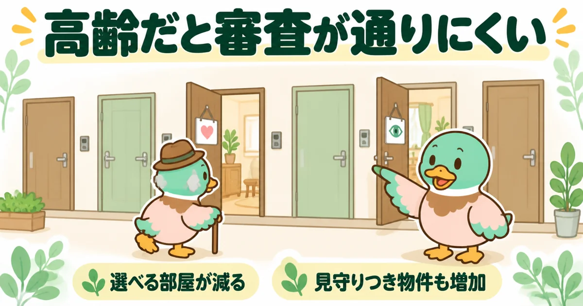 一生賃貸の末路で心配される高齢時の審査について、選べる部屋は減るが見守りつき物件の扉は開いていることを示すイラスト。