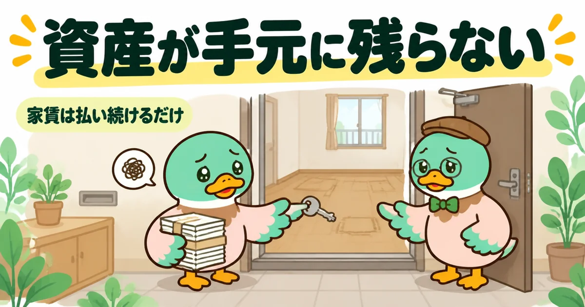 一生賃貸の末路として、長年家賃を払っても鍵を返せば領収書の束しか手元に残らないことを示すあいみつのイラスト。