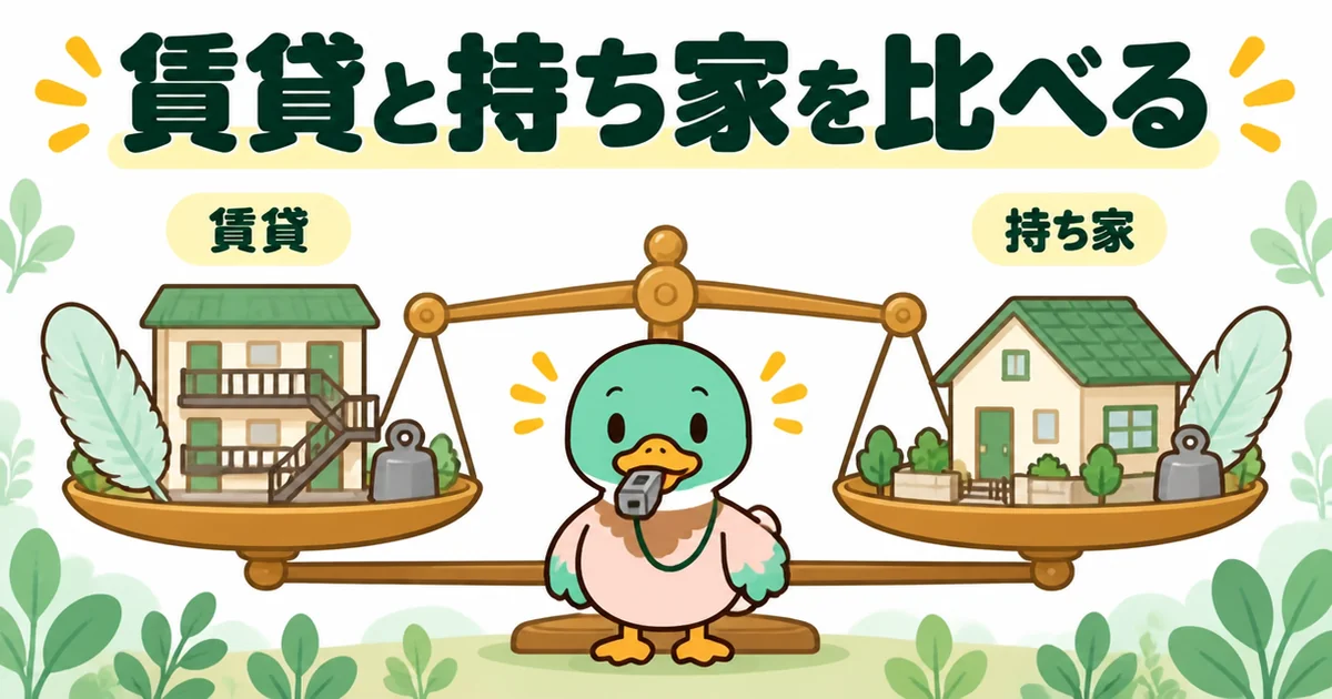 一生賃貸の末路だけで判断せず、賃貸と持ち家の良い点と負担をてんびんでフラットに比べるあいみつのイラスト。