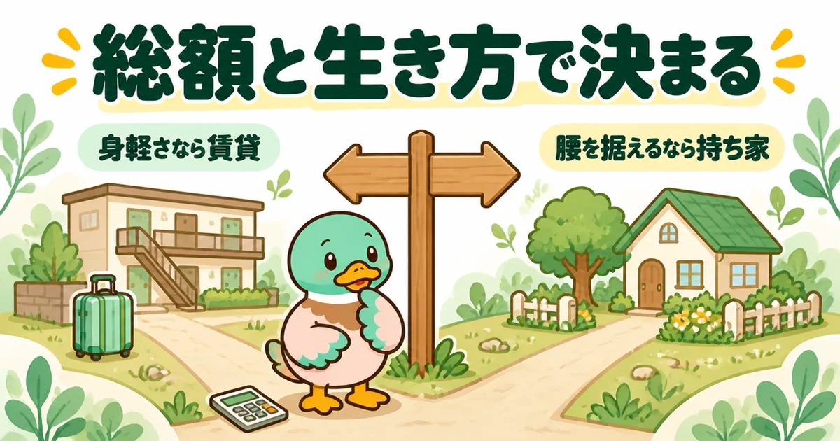 一生賃貸か持ち家かは総額と生き方で決まり、身軽さなら賃貸、腰を据えるなら持ち家という分かれ道のイラスト。