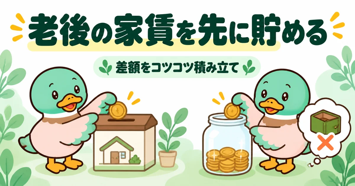 一生賃貸の末路を避けるため、家を買わないぶんの差額を老後の家賃としてびんにコツコツ貯めるあいみつのイラスト。