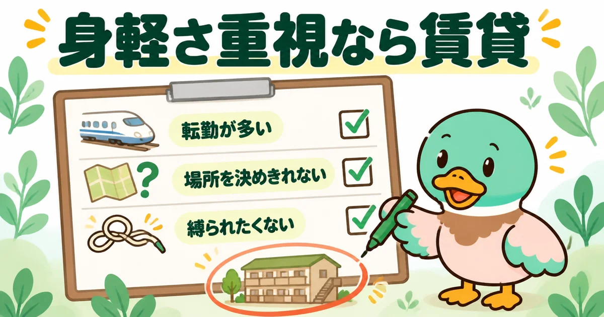 転勤が多い・場所を決めきれない・縛られたくない人は一生賃貸が合うことを示すチェック表のイラスト。