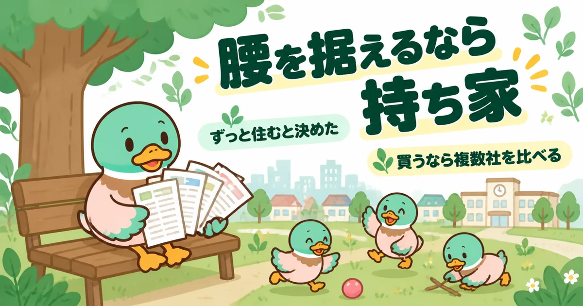 この街にずっと住むと決めたなら持ち家も視野に入れ、買うなら複数社の見積書を比べるあいみつのイラスト。
