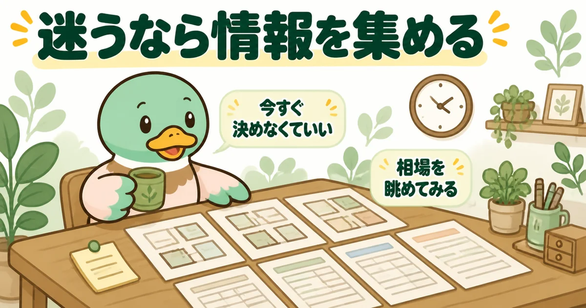 一生賃貸か持ち家か迷うとき、家で間取りと見積もりの資料を並べて相場をゆっくり眺めるあいみつのイラスト。