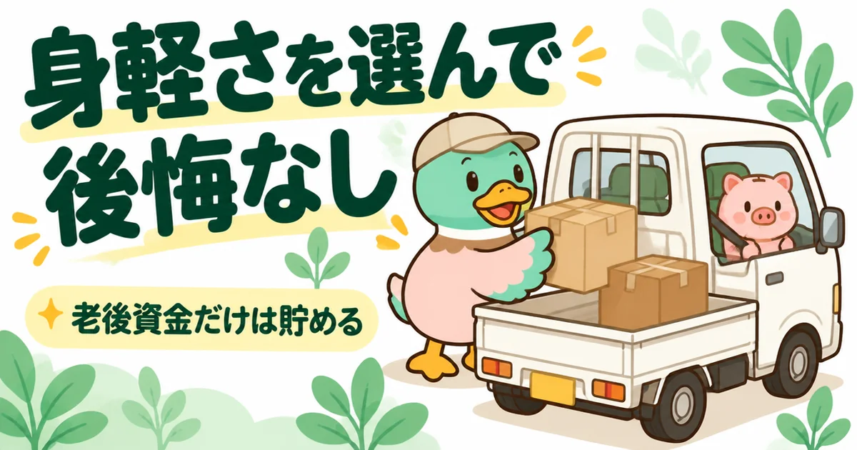 一生賃貸と決めた44歳の独身男性が、少ない荷物で身軽に引っ越しながら老後資金の貯金箱だけは大事に運ぶイラスト。