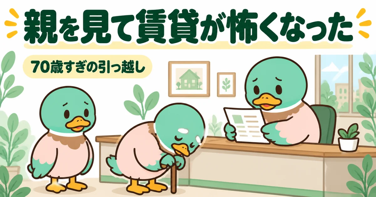 ずっと賃貸だった親が70歳すぎの引っ越しで審査に苦労する姿を見て、一生賃貸の末路が怖くなった男性のイラスト。