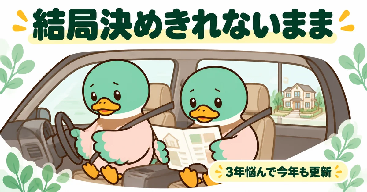 一生賃貸か持ち家か3年決めきれない夫婦が、展示場帰りの車で見積もりの月々の返済額を見て無言になるイラスト。