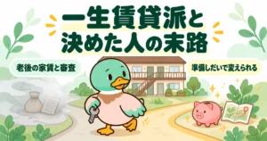 一生賃貸派と決めた人の末路を、老後の家賃と審査の霧の道と準備をした明るい道の分かれ道で示すあいみつのイラスト。