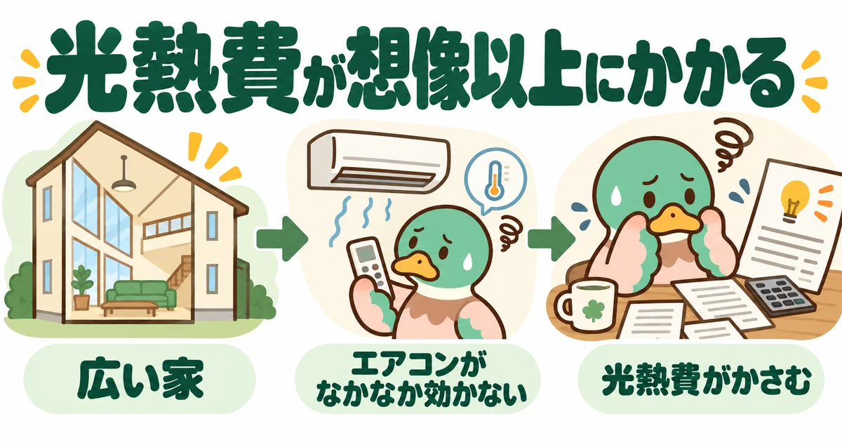 広い家の冷暖房と光熱費を考えるあいみつ。