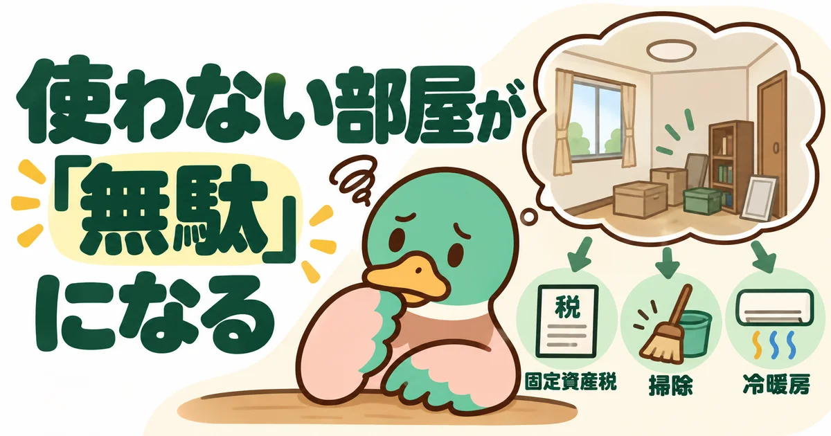 使われない部屋の使い道に悩むあいみつ。