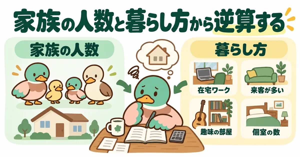 家族の人数と生活の動きから必要な広さを考えるあいみつ。