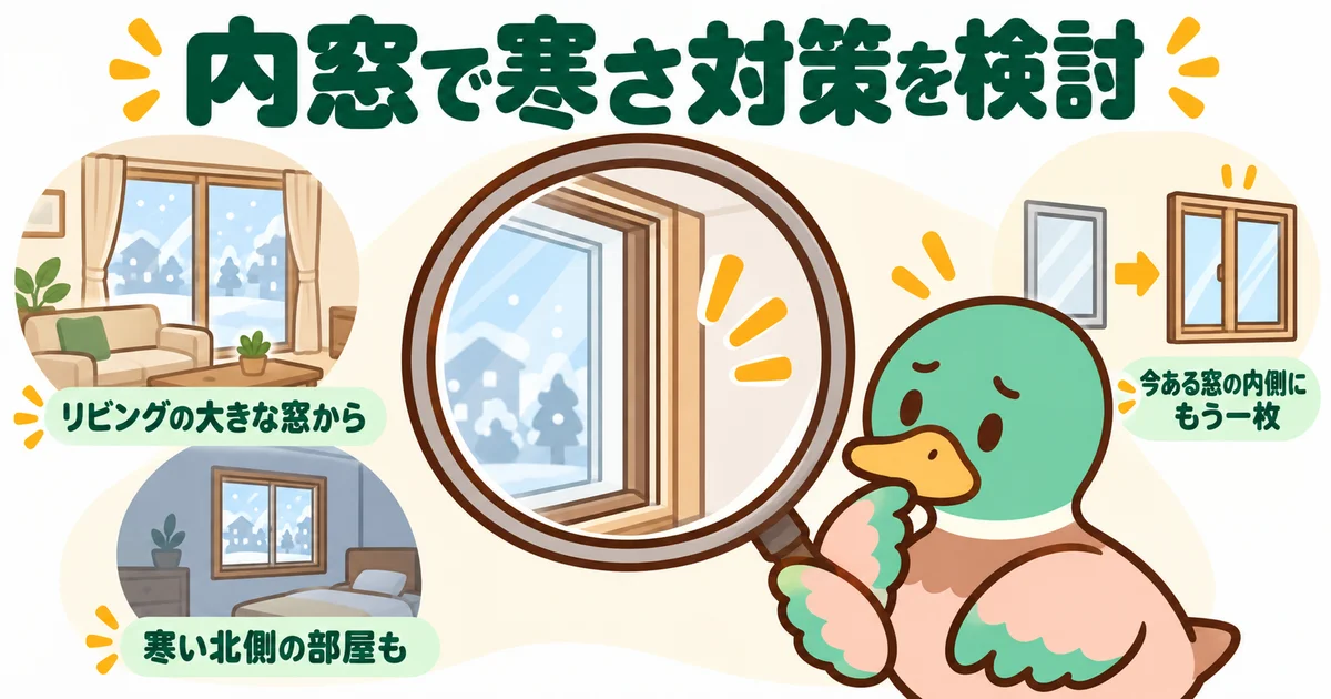 内窓による寒さ対策を検討するあいみつ。