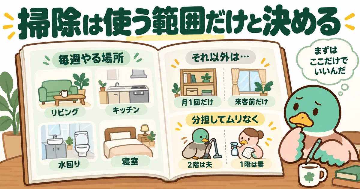普段使う範囲を中心に掃除するあいみつ。
