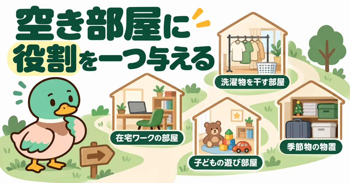 空き部屋の用途を一つ決めるあいみつ。