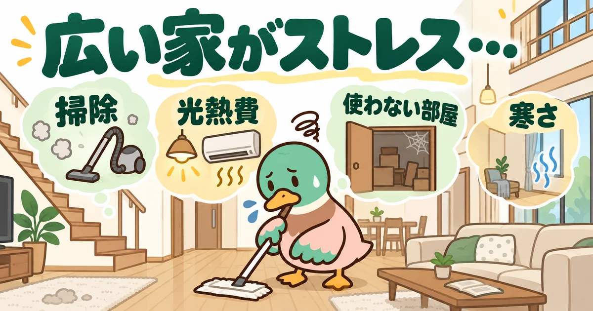 広い家の掃除、光熱費、空き部屋に悩むあいみつ。