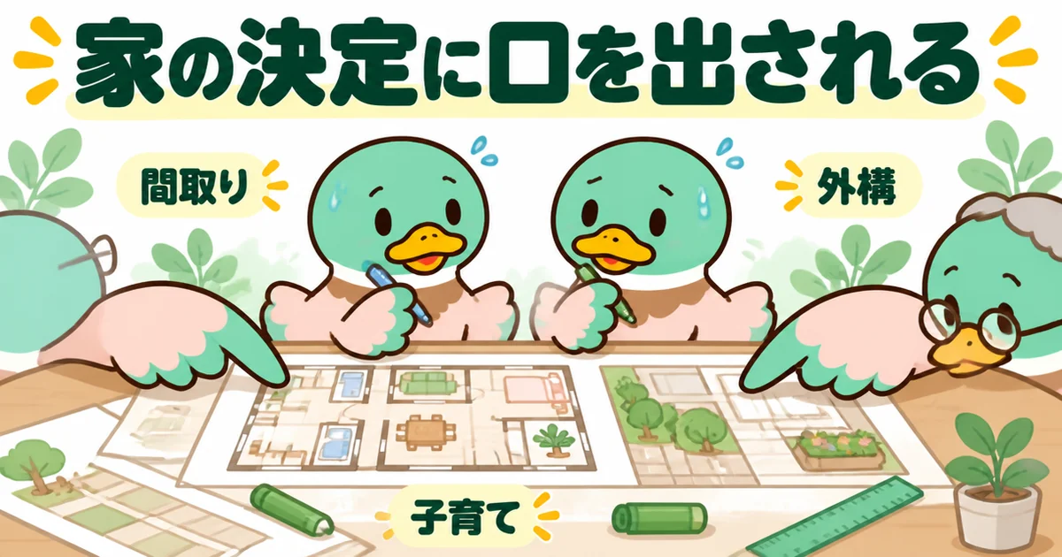 義理の親の土地に家を建てると、間取りや外構、子育てまで義両親に口を出される様子を描いた図面を囲むカモたちのイラスト。
