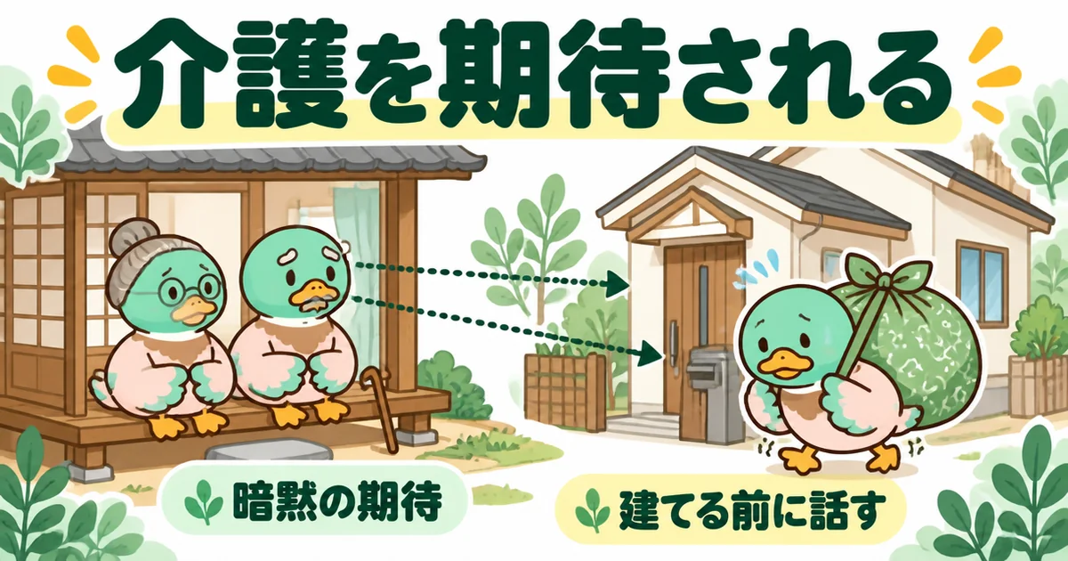 義理の親の土地に家を建てると、近くに住むことで義両親の介護を暗黙のうちに期待される様子を描いたイラスト。
