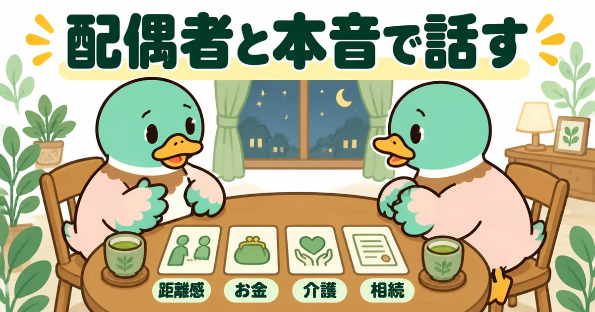 義理の親の土地に家を建てる前に、距離感・お金・介護・相続のカードを食卓に並べて配偶者と本音で話し合うカモ夫婦。