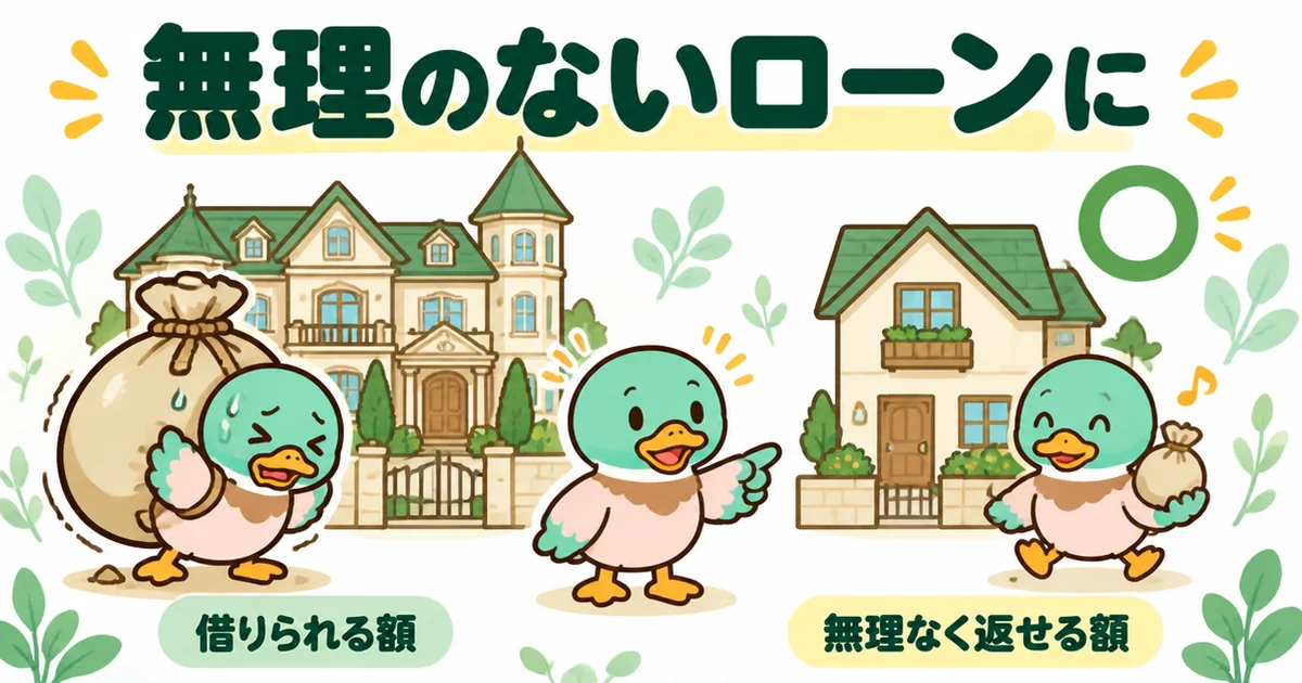 義実家の土地に建てる建物は、借りられる額ではなく無理なく返せる額のローンにすることを左右で比べたイラスト。