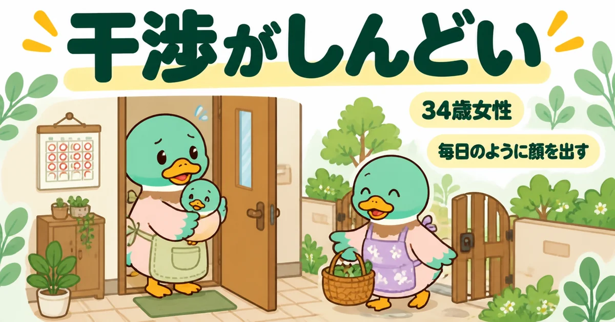 夫の実家の敷地に家を建てた34歳女性が、毎日のように顔を出す義母の干渉に疲れている玄関先の場面のイラスト。