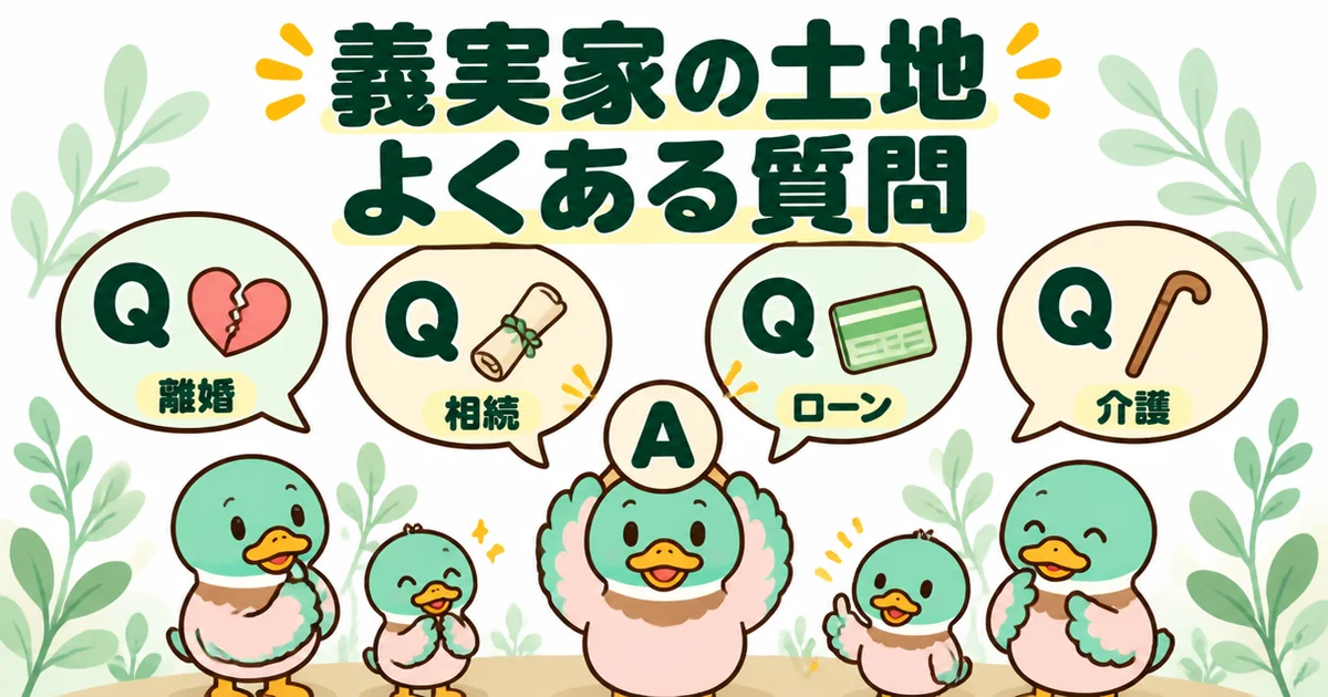 義理の親の土地に家を建てる前によくある質問（離婚・相続・ローン・介護）に、あいみつがAの札を掲げて答えるイラスト。