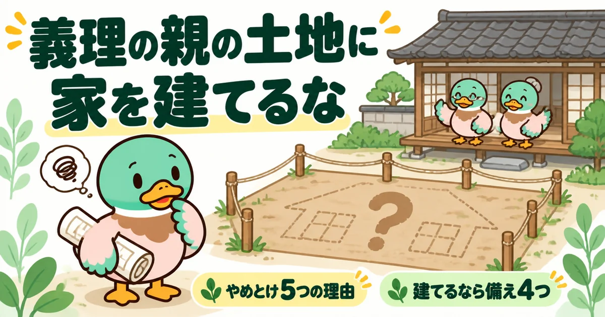 義理の親の土地に家を建てるなと言われる理由を考えるあいみつと、義実家の母屋のすぐ横にある建築予定の空き地のイラスト。