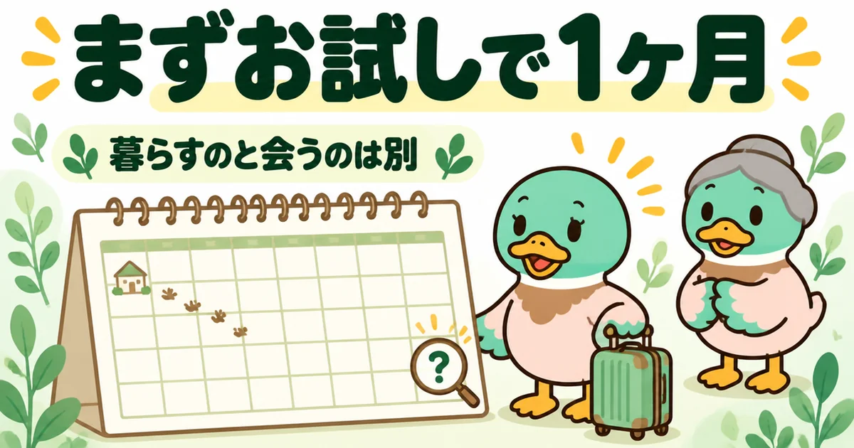 実家に戻るか迷うなら、まずお試しで1ヶ月だけ暮らして合うか確かめるという体験者のすすめを示すカレンダーの図解。