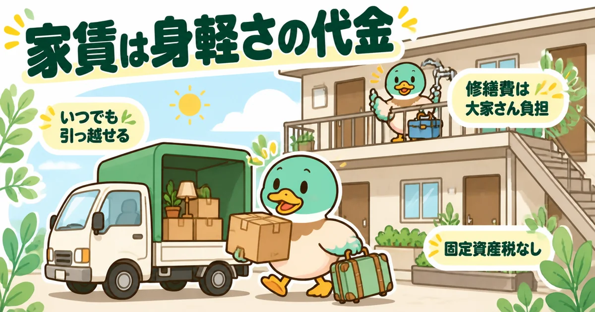家賃は住む権利と身軽さの代金で、いつでも引っ越せて修繕費は大家さん負担であることを描いた引っ越しのイラスト。