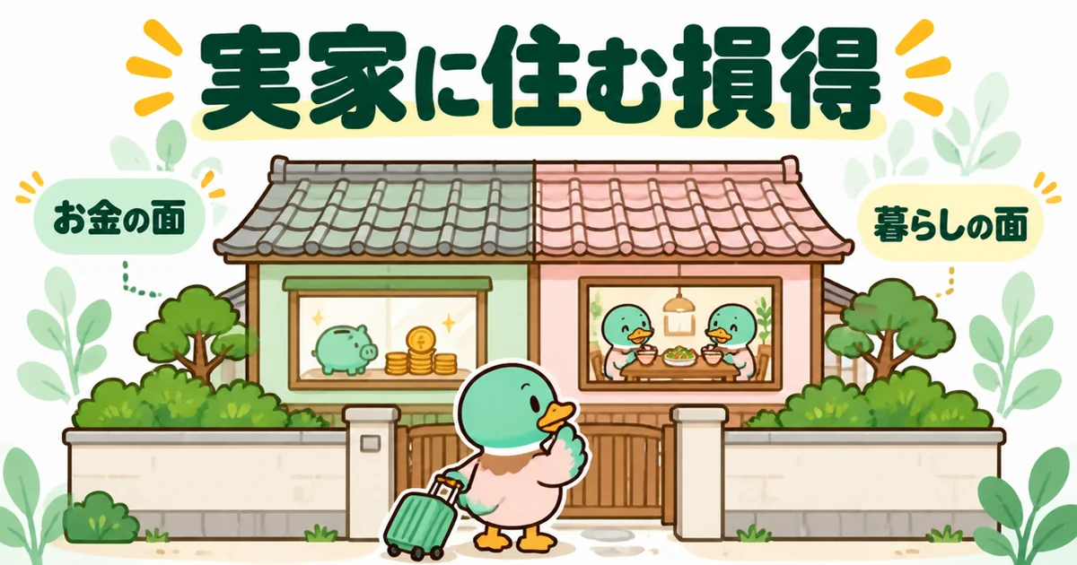 家賃がもったいないときに実家に住む損得を、お金の面と暮らしの面の2色に分けた実家とあいみつで表したイラスト。