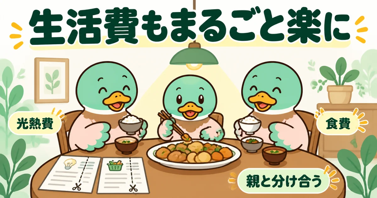 実家では家賃だけでなく光熱費や食費も親と分け合えて生活費が楽になることを描いた食卓のイラスト。