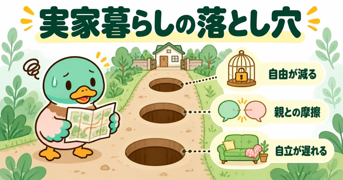 実家暮らしの落とし穴である、自由が減る・親との摩擦・自立が遅れるの3つを、道にあいた穴で示したイラスト。