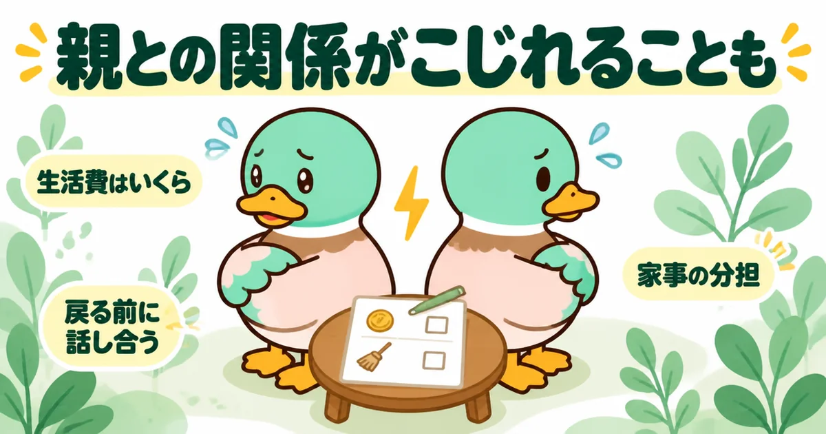 実家で親との関係がこじれないよう、生活費をいくら入れるかと家事の分担を戻る前に話し合うメモを描いたイラスト。
