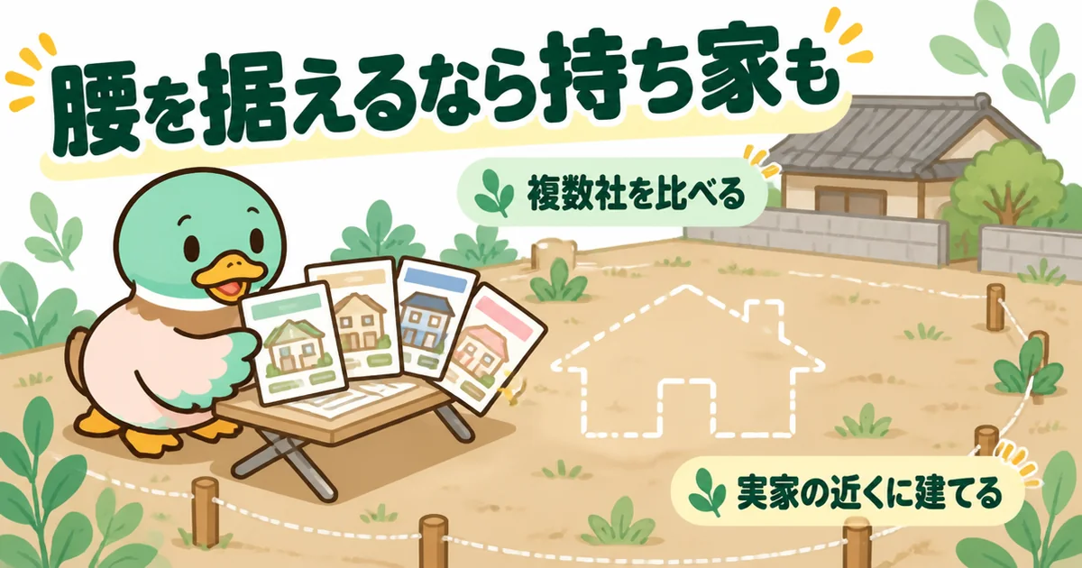 家賃を払い続けるより腰を据えるなら、実家の近くに建てる持ち家も視野に入れ、複数社のカタログを比べるあいみつのイラスト。