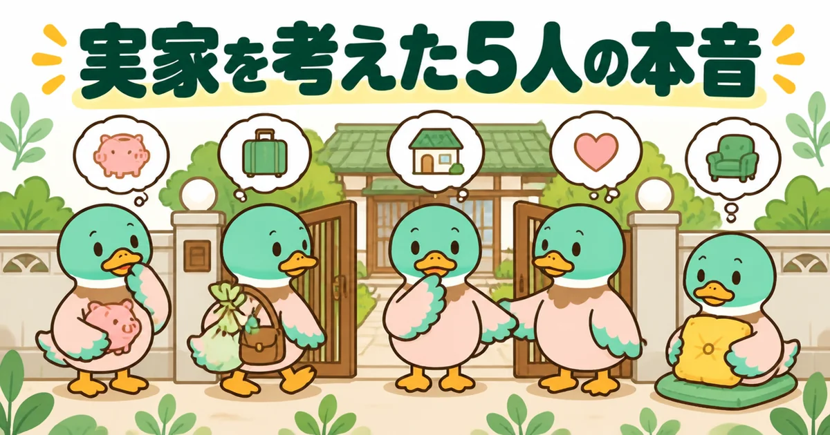家賃がもったいないから実家を考えた5人の本音を、実家の門の前に並ぶ5羽のカモで表したイラスト。