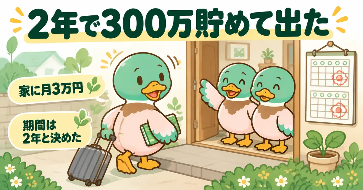 家賃がもったいなくて実家に戻り、家に月3万円入れながら2年で約300万円貯めて出た男性のカモを描いたイラスト。