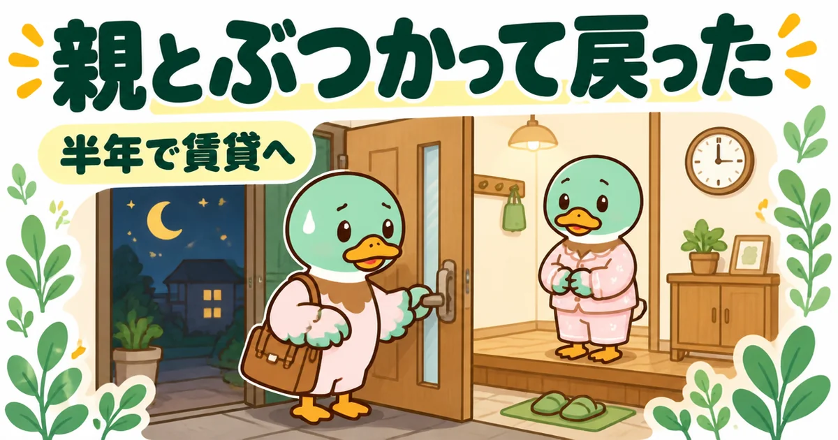 家賃がもったいなくて実家に戻ったが、夜遅く帰ると母が待っている暮らしがつらく半年で賃貸に戻った女性のカモのイラスト。