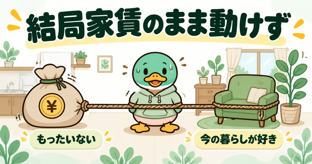 家賃がもったいない気持ちと今の暮らしを変えたくない気持ちが綱引きして、実家に戻れずにいる37歳のカモのイラスト。